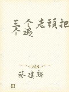 三个老头把我啃个遍