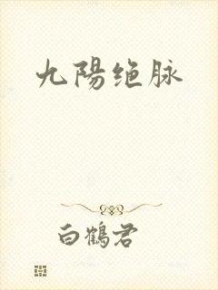 九阳绝脉