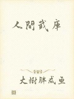 人间武库