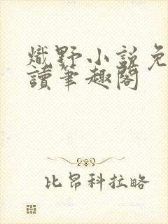 炽野小说免费阅读笔趣阁