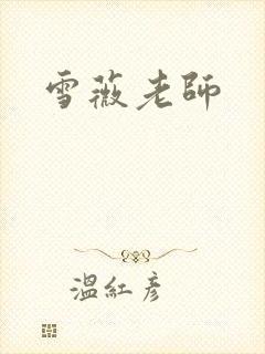 雪薇老师