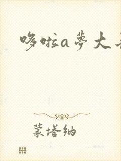 哆啦a梦大长篇