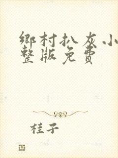 乡村扒灰小说完整版免费
