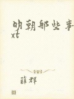 明朝那些事儿txt