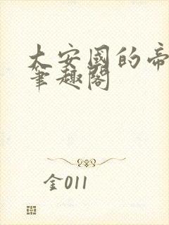 大安国的帝姬 笔趣阁