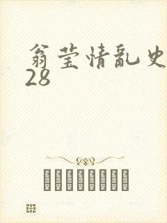翁莹情乱史1～28