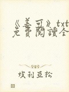 《姜可》txt免费阅读全文