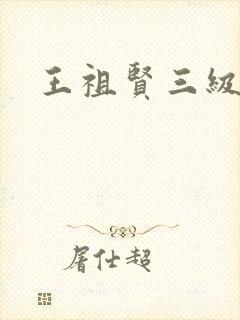 王祖贤三级
