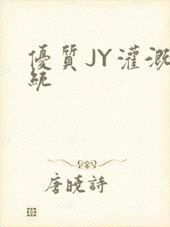 优质JY灌溉系统