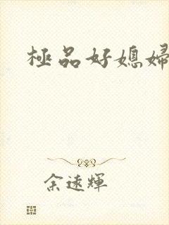 极品好媳妇