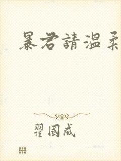 暴君请温柔封面