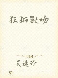 狂狮兽吻