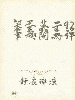 笨蛋英子925笔趣阁无弹窗封面