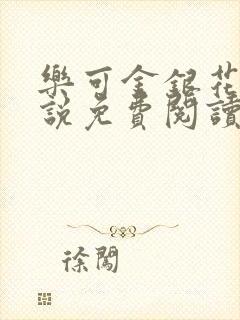 乐可金银花露小说免费阅读全文在线阅