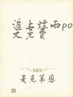 沪上烟雨po全文免费