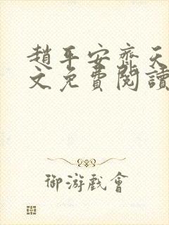 赵平安齐天娇全文免费阅读无弹窗封面