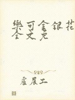 乐可金银花在线全文免