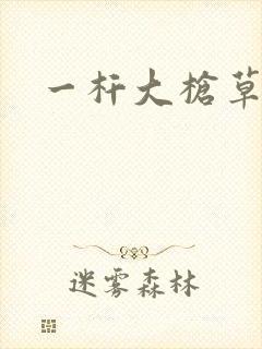 一杆大枪草全家