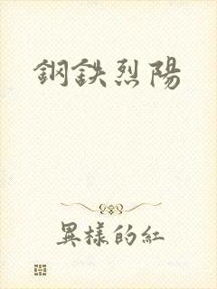 钢铁烈阳