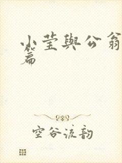 小莹与公翁第八篇