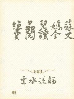 绝品儿媳苏暖免费阅读全文