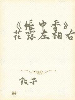《帐中香》金银花露左相右相封面