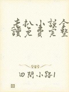 老扒小说全文阅读免费完整版封面