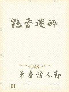 艳香迷醉