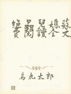 绝品儿媳苏暖免费阅读全文