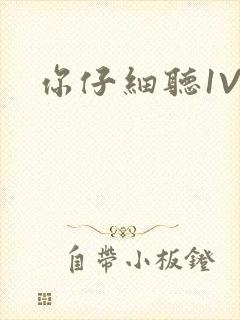 你仔细听1V1