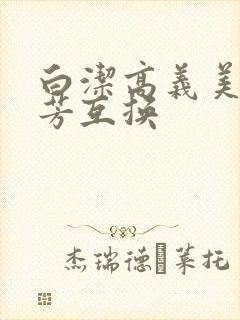 白洁高义美红美芳互换