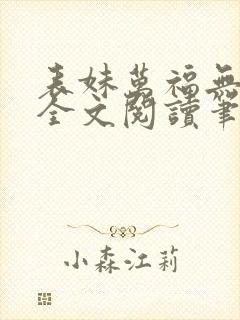 表妹万福无删减全文阅读笔趣阁封面