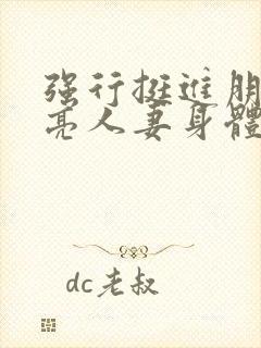强行挺进朋友漂亮人妻身体封面