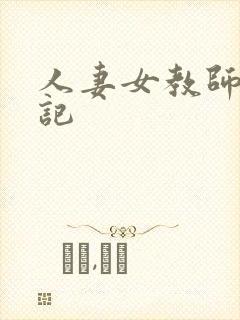 人妻女教师沉沦记