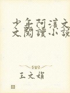 少年阿滨文全全文阅读小说