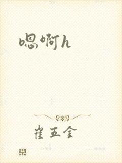 嗯啊h
