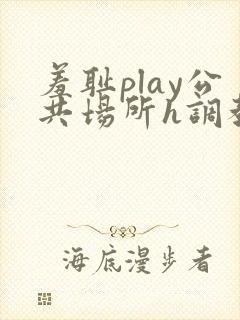 羞耻play公共场所h调教封面