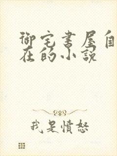 御宅书屋自由自在的小说