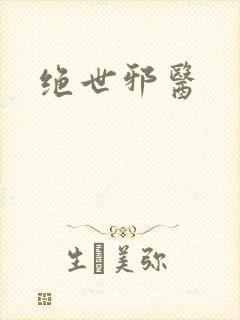 绝世邪医