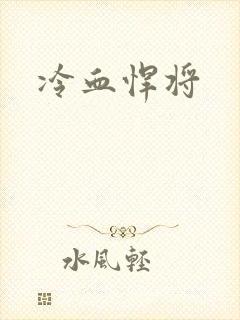 冷血悍将