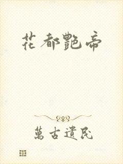 花都艳帝