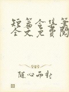 短篇合集笔趣阁全文免费阅读