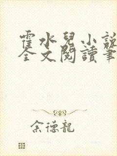 霍水儿小说免费全文阅读笔趣封面