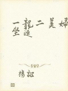 一龙二美妇观音坐莲