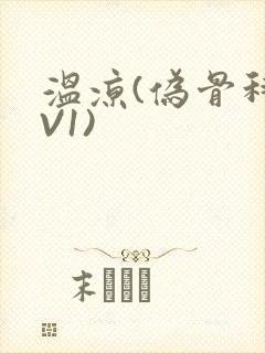 温凉(伪骨科1V1)