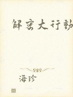 解密大行动