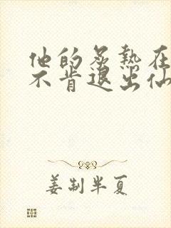 他的炙热在我那不肯退出仙侠封面