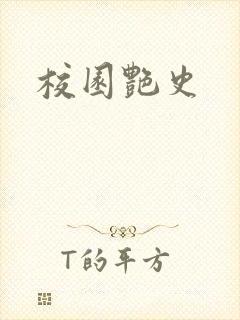 校园艳史