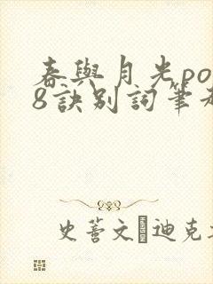 春与月光po18诀别词笔趣阁