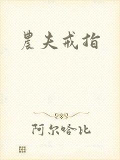 农夫戒指